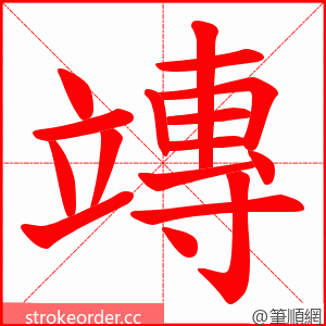 竱 的笔顺动画顺序