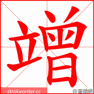 竲 的笔顺动画顺序