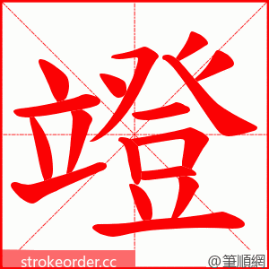 竳 的笔顺动画顺序