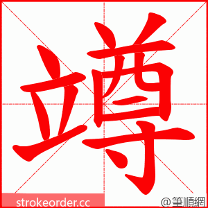 竴 的笔顺动画顺序