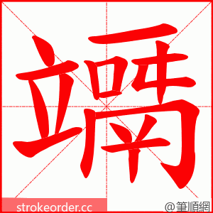 竵 的笔顺动画顺序