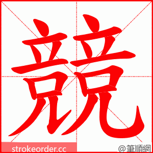 競 的笔顺动画顺序