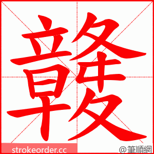 竷 的笔顺动画顺序