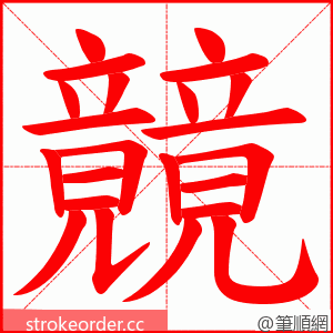 竸 的笔顺动画顺序