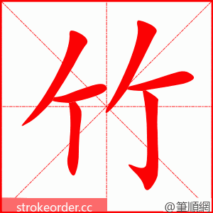 stroke order animation of 竹