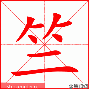 竺 的笔顺动画顺序