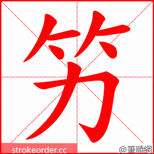 竻 的笔顺动画顺序