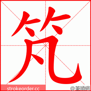 竼 的笔顺动画顺序