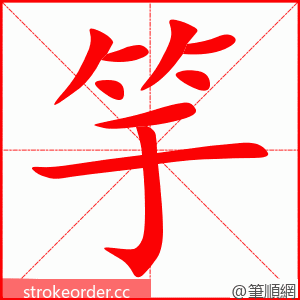 竽 的笔顺动画顺序