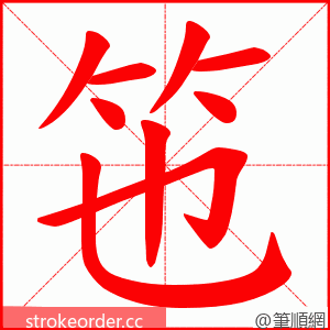 竾 的笔顺动画顺序