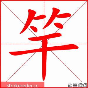 stroke order animation of 竿
