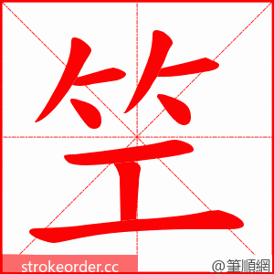 笁 的笔顺动画顺序