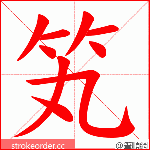 笂 的笔顺动画顺序