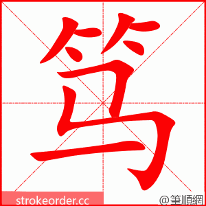 笃 的笔顺动画顺序