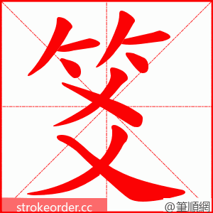 笅 的笔顺动画顺序