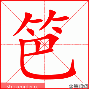 stroke order animation of 笆