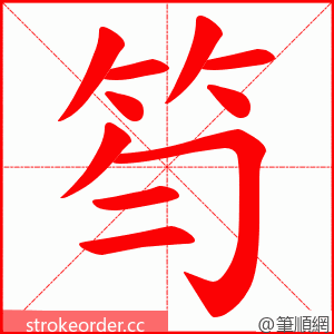 笉 的笔顺动画顺序