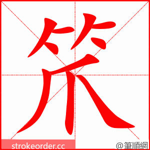笊 的笔顺动画顺序