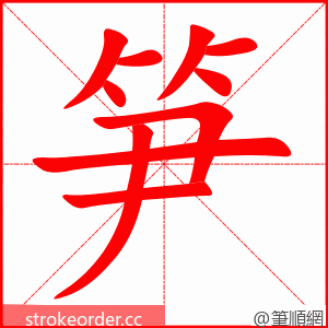 笋 的笔顺动画顺序