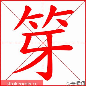 笌 的笔顺动画顺序