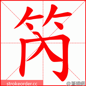 笍 的笔顺动画顺序