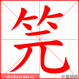 笎 的笔顺动画顺序