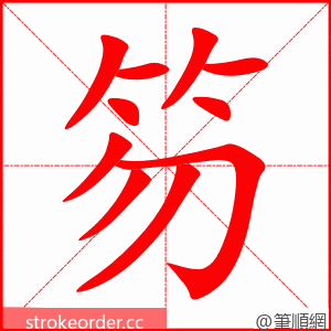 笏 的笔顺动画顺序