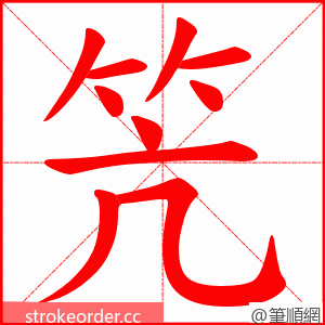笐 的笔顺动画顺序