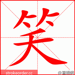 笑 的笔顺动画顺序