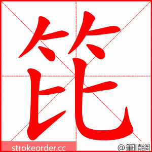 笓 的笔顺动画顺序