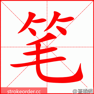 stroke order animation of 笔