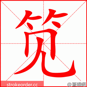 笕 的笔顺动画顺序