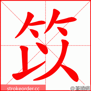笖 的笔顺动画顺序