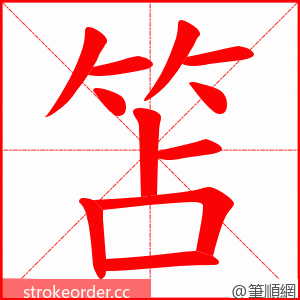 笘 的笔顺动画顺序