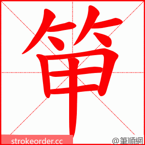 笚 的笔顺动画顺序