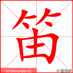 笛 的笔顺动画顺序