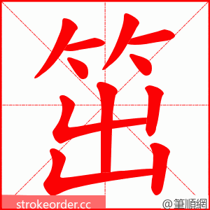 笜 的笔顺动画顺序
