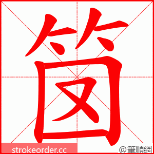 笝 的笔顺动画顺序