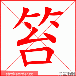 笞 的笔顺动画顺序