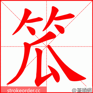 笟 的笔顺动画顺序