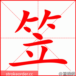stroke order animation of 笠