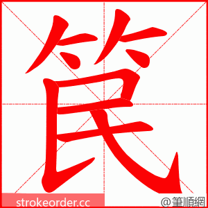 笢 的笔顺动画顺序