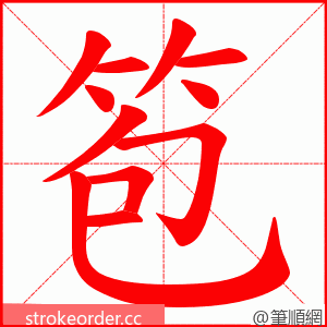 笣 的笔顺动画顺序