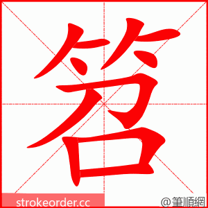 笤 的笔顺动画顺序