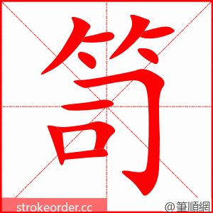 笥 的笔顺动画顺序