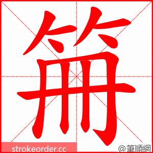 笧 的笔顺动画顺序