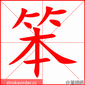 笨 的笔顺动画顺序