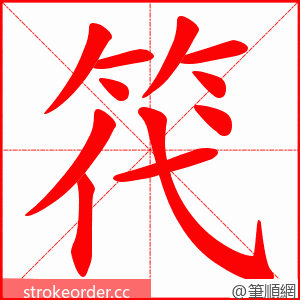 笩 的笔顺动画顺序