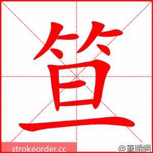 笪 的笔顺动画顺序