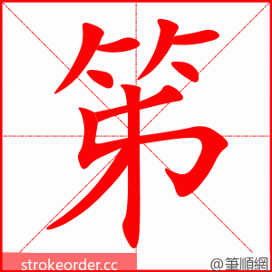 笫 的笔顺动画顺序